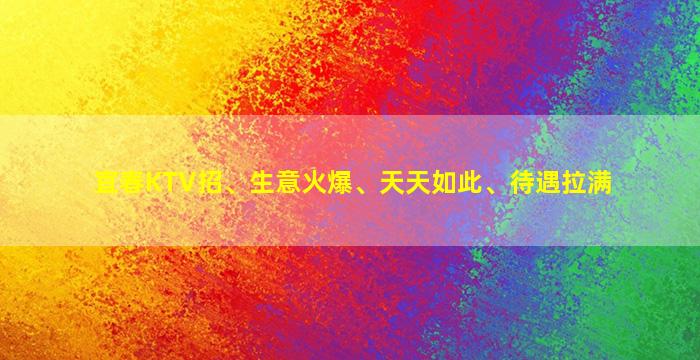 宁德KTV招聘