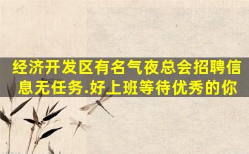 宜春夜场招聘